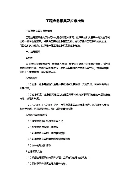 工程应急预案及应急措施