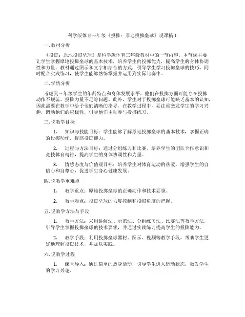 科学版体育三年级《投掷：原地投掷垒球》说课稿1
