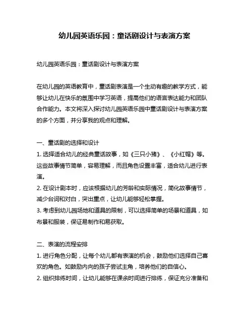 幼儿园英语乐园：童话剧设计与表演方案