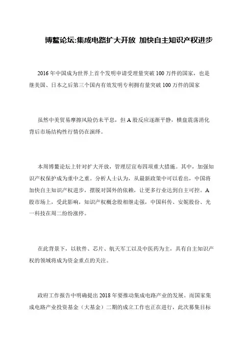 博鳌论坛-集成电路扩大开放 加快自主知识产权进步