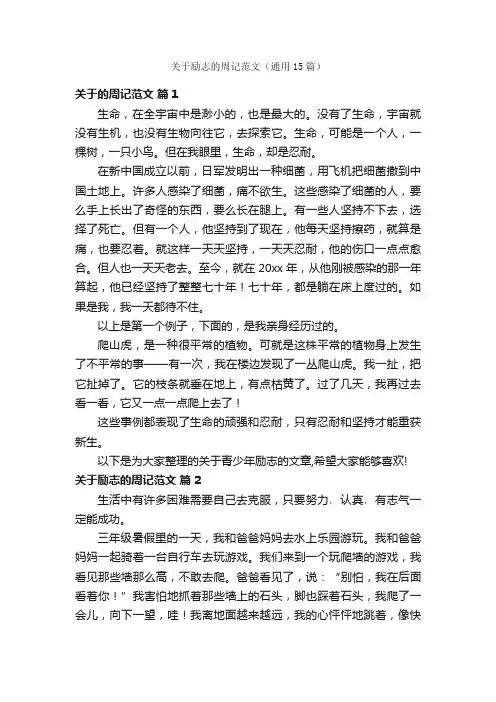 关于励志的周记范文（通用15篇）