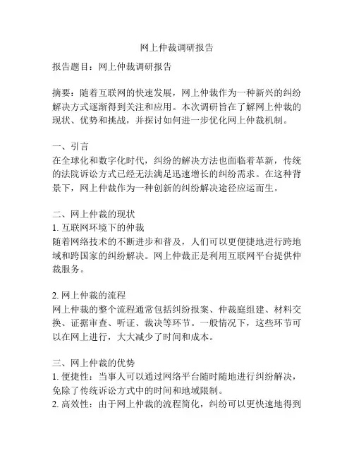 网上仲裁调研报告