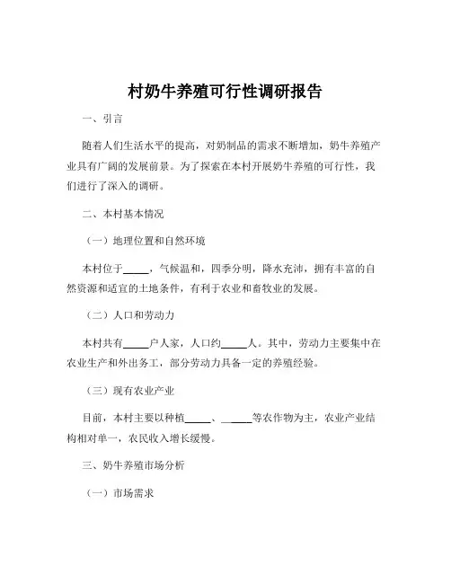 村奶牛养殖可行性调研报告