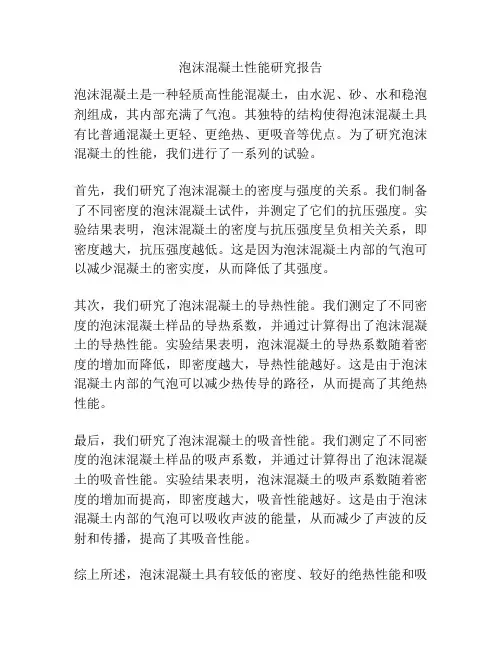 泡沫混凝土性能研究报告