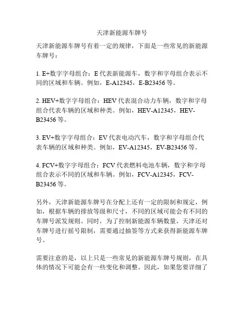 天津新能源车牌号