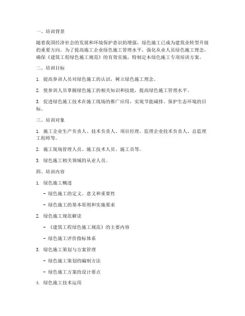 绿色施工专项培训方案