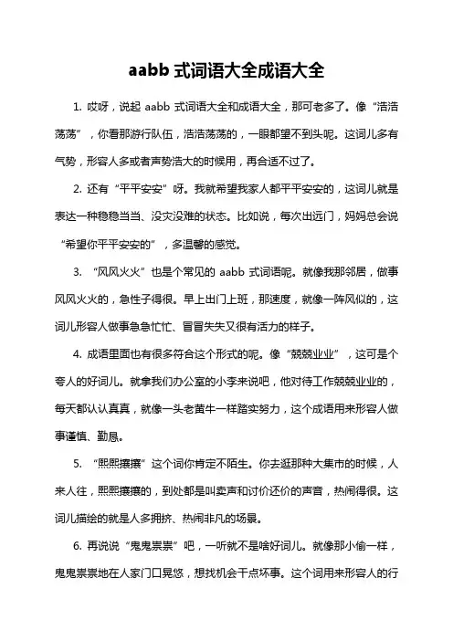aabb式词语大全成语大全