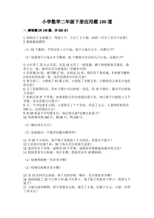 小学数学二年级下册应用题100道及答案(易错题)