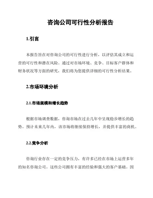 咨询公司可行性分析报告