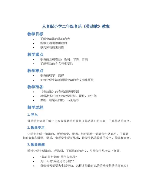 人音版小学二年级音乐《劳动歌》教案