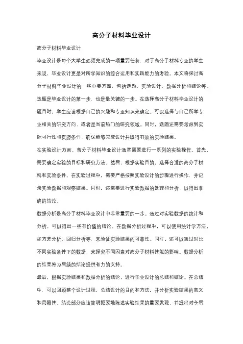 高分子材料毕业设计