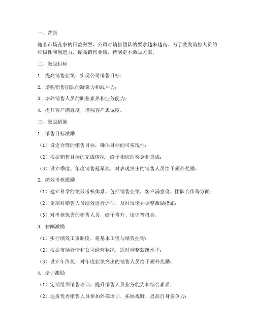 公司销售人员的激励方案