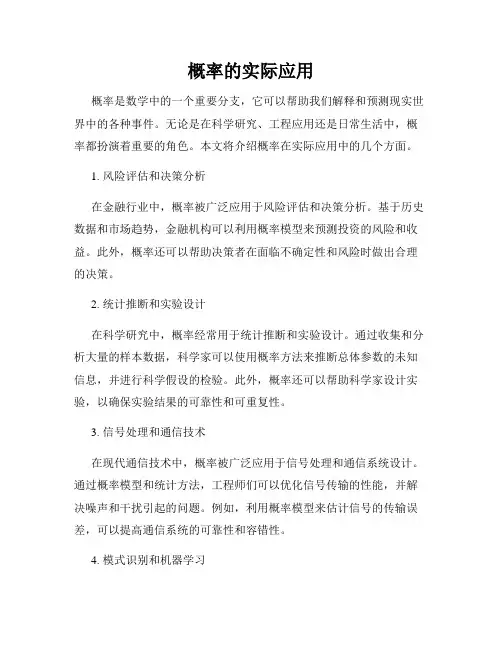 概率的实际应用