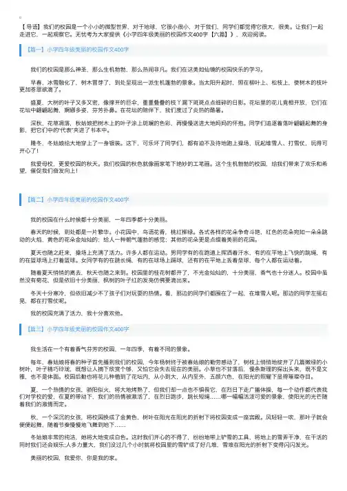 小学四年级美丽的校园作文400字【六篇】