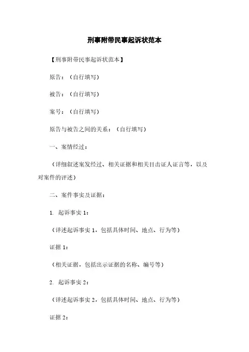 刑事附带民事起诉状范本