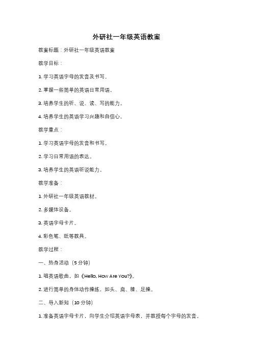 外研社一年级英语教案