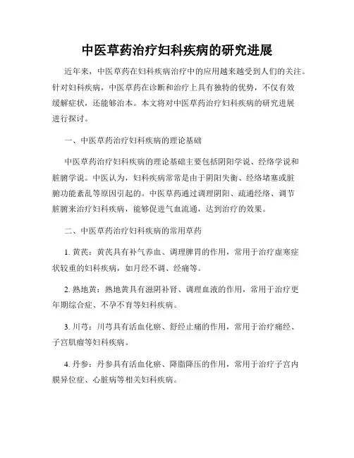 中医草药治疗妇科疾病的研究进展
