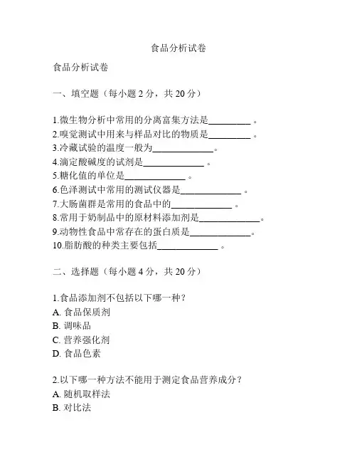 食品分析试卷