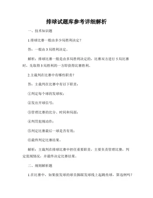 排球试题库参考详细解析
