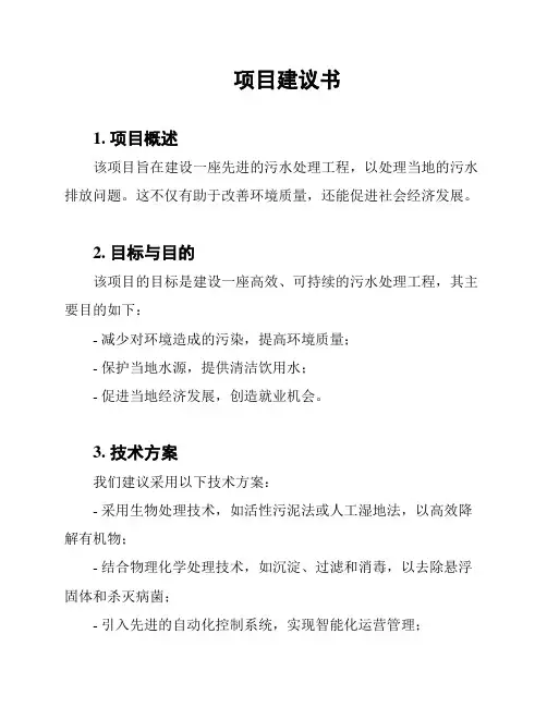 项目建议书