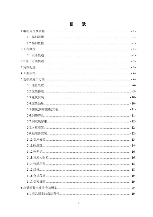 铁路客运专线连续梁现浇支架施工方案(优秀)
