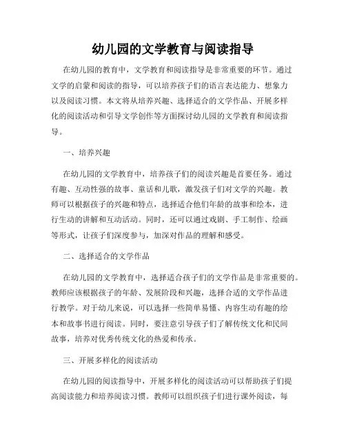 幼儿园的文学教育与阅读指导