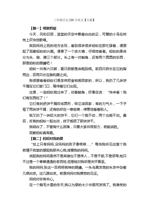 三年级日记200字范文【五篇】_小学三年级日记_