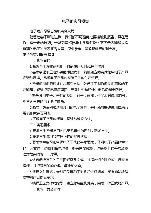 电子的实习报告