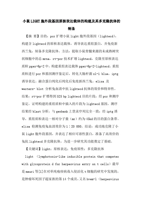 小鼠LIGHT胞外段基因原核表达载体的构建及其多克隆抗体的制备