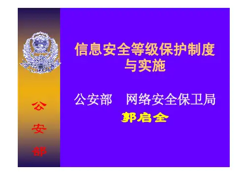 国家信息安全等级保护制度建设政策要求(公安部)