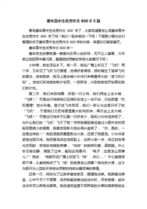 童年高中生优秀作文800字5篇