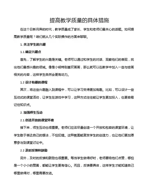 提高教学质量的具体措施