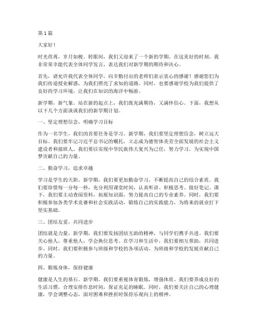 新学期开学典学生发言稿(3篇)