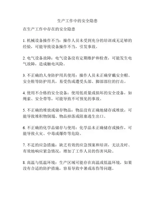 生产工作中的安全隐患