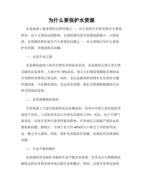 为什么要保护水资源