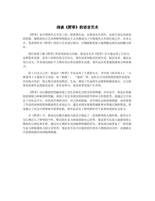 浅谈《野草》的语言艺术