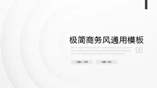 极简黑白商务风通用PPT模板