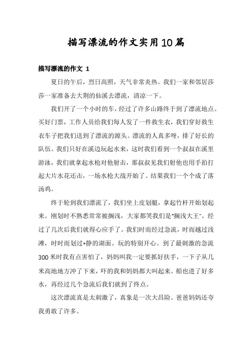 描写漂流的作文实用10篇