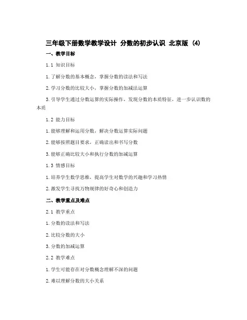 三年级下册数学教学设计 分数的初步认识 北京版 (4)
