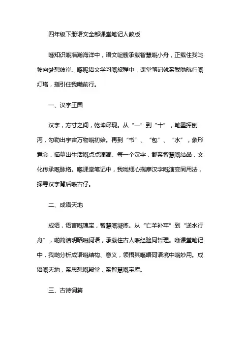 四年级下册语文全部课堂笔记人教版