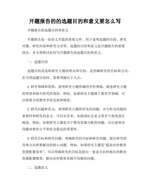 开题报告的的选题目的和意义要怎么写