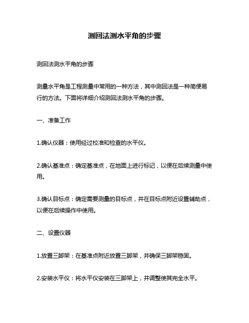测回法测水平角的步骤