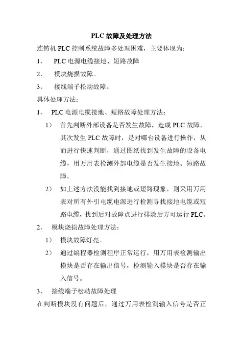 PLC故障及处理方法