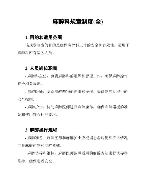 麻醉科规章制度(全)