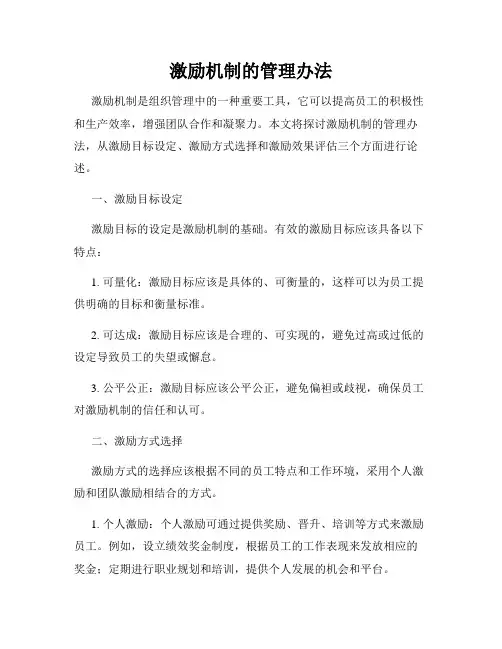 激励机制的管理办法