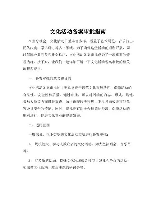 文化活动备案审批指南