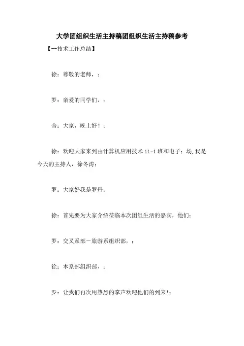 大学团组织生活主持稿团组织生活主持稿参考