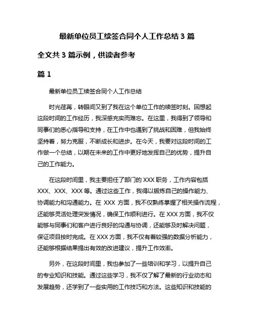 最新单位员工续签合同个人工作总结3篇