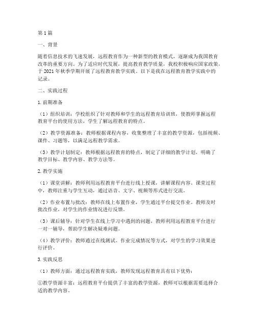 远程教育教学实践记录(3篇)