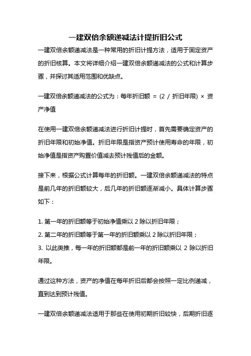 一建双倍余额递减法计提折旧公式